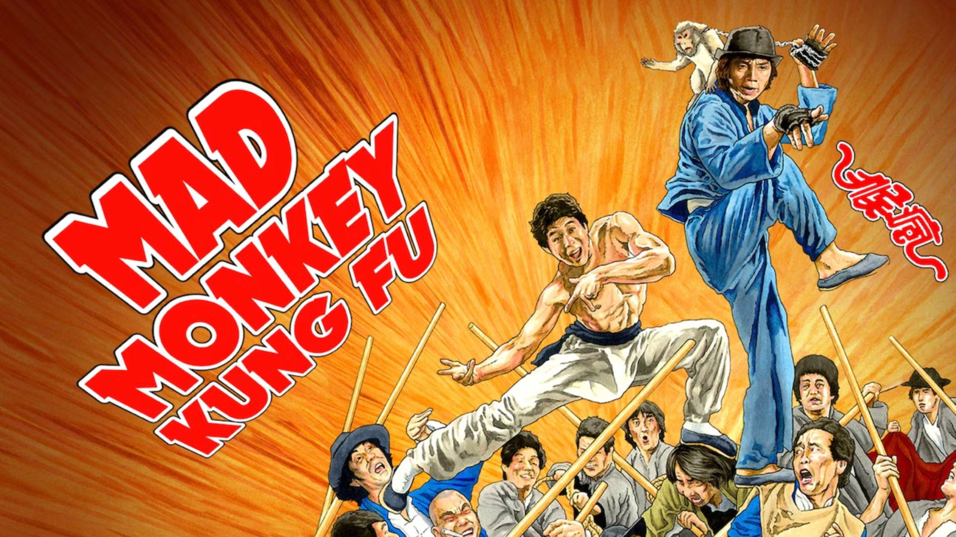 ⁣Mad Monkey Kung Fu 1979 full movie
